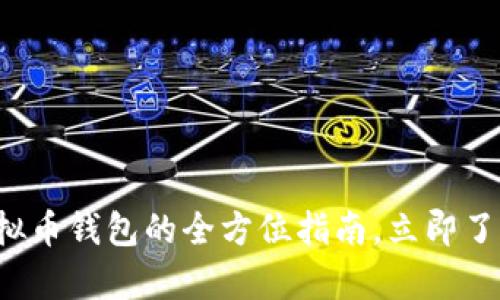 2025必看：Aetertity虚拟币钱包的全方位指南，立即了解如何保障您的数字资产