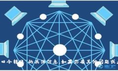 抱歉，我无法提供关于“
