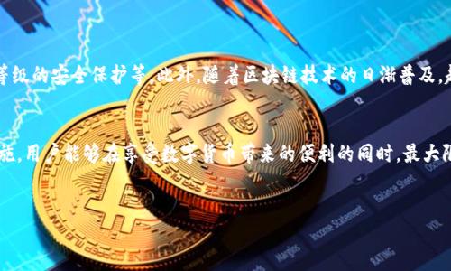 比特币硬钱包的定义与功能
比特币硬钱包是存储比特币的一种物理设备，通常以U盘或者小型电子设备的形式存在。相比于软件钱包（即存储在手机或电脑上的钱包），硬钱包提供了更高的安全性。这是因为硬钱包将私钥保存在离线状态，意味着即使设备连接到网络时，也不容易受到黑客攻击。因此，用户可以更安全地存储和管理他们的比特币资产。

比特币硬钱包的工作原理
比特币硬钱包的基本工作原理是通过生成和存储加密密钥，来确保比特币的安全。用户在设置硬钱包时，会生成一对密钥：公钥和私钥。公钥是用户的比特币地址，任何人都可以使用它向用户转账。而私钥则是用于批准交易的重要信息，只有拥有私钥的人才能控制相应的比特币。因此，安全地存储私钥是确保比特币资产安全的关键。

硬钱包的类型
在市场上，硬钱包主要分为几种类型，包括：
ul
    listrong冷钱包/strong：这类钱包完全不与互联网连接，常见的形式包括纸钱包和硬件钱包。纸钱包是将私钥和公钥打印在纸上的一种形式，硬件钱包则是通过特定设备进行管理。/li
    listrong硬件钱包/strong：一种专门设计的物理设备，比如 Ledger 和 Trezor。这些设备通常会有比较复杂的加密技术，能够防止物理和网络攻击。/li
    listrong安全策略/strong：某些硬钱包附加了生物识别技术、PIN码等额外的安全措施，有助于防止未授权访问。/li
/ul

比特币硬钱包的优势
选择使用硬钱包相较于软件钱包有几个显著优势：
ul
    listrong安全性/strong：由于硬钱包私钥脱离互联网，受到网络攻击的风险大大降低。/li
    listrong完整的控制权/strong：使用硬钱包，用户对自己的比特币拥有完全的控制权，不依赖于第三方服务。/li
    listrong易于转移和携带/strong：大部分硬钱包便于携带，可以在需要的时候快速访问和管理。/li
/ul

比特币硬钱包的使用步骤
使用比特币硬钱包的步骤主要包括以下几个部分：
ol
    listrong选择合适的硬钱包/strong：根据个人需求与安全要求，选择适合自己的硬件钱包品牌与型号。/li
    listrong安装软件并初始化/strong：通常硬钱包会附带一些软件，用户需要下载这些软件以便于管理资产。初始化过程中，用户需要生成个人密钥，务必妥善保存。/li
    listrong接收比特币/strong：在硬钱包上创建比特币地址后，可以通过这个地址接收比特币。/li
    listrong发出比特币/strong：当需要转账时，用户需在硬件钱包中输入接收者地址和转账金额，并使用私钥进行确认。/li
/ol

常见的使用误区与注意事项
尽管比特币硬钱包能提供高水平的安全保障，但用户仍需注意以下常见误区和注意事项：
ul
    listrong丢失私钥/strong：许多用户未能妥善保存或备份自己的私钥，一旦丢失，用户将无法再找回比特币。/li
    listrong购买假冒硬钱包/strong：购买时需确保硬钱包来源可靠，以避免受到假冒产品的影响。/li
    listrong安全设置不足/strong：建议用户使用双重身份验证等附加安全措施，保障比特币的安全。/li
/ul

硬钱包的未来展望与发展趋势
随着加密货币市场的快速发展，硬钱包的设计和技术也在不断进步。未来，硬钱包可能会出现更多创新的功能，例如更便捷的用户体验、更高等级的安全保护等。此外，随着区块链技术的日渐普及，越来越多的人将会了解到硬钱包的安全优势，从而推动硬钱包市场的进一步增长。

总结
总的来说，比特币硬钱包是一种安全存储比特币的有效工具，能够为投资者提供更高层次的资产保护。通过科学的使用方式和合理的安全措施，用户能够在享受数字货币带来的便利的同时，最大限度地降低资产遭受潜在风险的概率。因此，了解和应用比特币硬钱包的相关知识，对于希望在加密货币市场获利的用户而言，显得尤为重要。

比特币硬钱包,加密货币安全,数字资产管理,硬件钱包推荐/guanjianci
2025必看：比特币硬钱包的安全与使用全指南，立即了解！