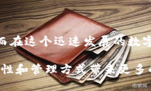   了解TP钱包私钥的用途：2025必看操作指南 / 

 guanjianci TP钱包, 私钥, 区块链, 数字货币 /guanjianci 

什么是TP钱包私钥？

在深入探讨TP钱包私钥的用途之前，首先我们需要理解什么是TP钱包。TP钱包是一款流行的数字货币钱包，支持多种区块链资产的存储、转账和管理。私钥则是用户用来访问和管理其钱包内数字资产的关键组件。可以说，私钥是数字资产的“身份证”，只有拥有对应的私钥，用户才能对钱包内的资产进行控制。

TP钱包私钥的基本使用

私钥在TP钱包中的主要功能是确保用户对其资产的控制权。用户需要用私钥来完成交易的签名过程，确保只有合法的用户才能进行操作。因此，私钥的安全性至关重要。如果私钥泄露，任何人都可以窃取钱包中的资产。

TP钱包私钥的用途

TP钱包私钥的用途主要体现在几个方面：

h41. 进行交易/h4

最基本的用途是进行数字资产的交易。无论是转账、收款，还是参与去中心化金融（DeFi）项目，用户都需要使用私钥来签名交易。当用户发起交易时，钱包会要求用户提供私钥以确认其身份。

h42. 恢复钱包/h4

如果用户遗忘了密码或需要更换设备，私钥同样可以用来恢复钱包。一旦用户有了私钥，无论在何处，都可以通过相应的钱包客户端重新导入以恢复其资产。这意味着，私钥不仅仅是数字资产的钥匙，更是整个钱包的“生命线”。

h43. 生成新的地址/h4

TP钱包中，同一个私钥可以生成多个地址。这意味着用户可以通过一个私钥管理多个数字货币地址，使得资产管理更加灵活。因此，用户可以根据需要，生成不同的收款地址，以对其资金流动进行更精细的控制。

h44. 参与链上活动/h4

许多区块链应用需要用户通过私钥进行身份验证和交易签名。例如，在去中心化应用（DApp）中，用户需要使用私钥来进行身份认证以访问应用或参与链上的投票和治理活动。在这种情况下，私钥不仅是资产的钥匙，还是用户在区块链网络中身份的象征。

私钥的安全性

由于私钥的核心重要性，保持其安全性至关重要。用户应该注意以下几个方面来保护自己的私钥：

h41. 不要分享私钥/h4

最重要的一点是，私钥绝对不能与他人分享。无论是朋友、家人还是所谓的“技术支持”，任何人都不应该获得用户的私钥。

h42. 使用硬件钱包/h4

对于持有大量数字资产的用户来说，使用硬件钱包是一种较为安全的存储方式。硬件钱包将私钥存储在安全的设备中，与互联网隔绝，以降低黑客攻击的风险。

h43. 定期备份私钥/h4

定期备份私钥可以帮助用户在设备损坏或丢失时，快速恢复钱包。备份可以保存在多个安全的地方，以防止意外情况的发生。

未来的展望

随着区块链技术的不断发展，TP钱包及其私钥的用途也在不断演变。未来，可能会出现更加安全和便捷的私钥管理方案。例如，生物识别技术和多重签名验证可能会被更广泛地应用，以进一步增强用户的安全性。

此外，用户对私钥的理解和管理意识也在逐步提高。在这一过程中，教育和传播将变得尤为重要。无论是通过社区活动还是在线课程，帮助用户完善对私钥使用的知识都有助于增强整个行业的安全性。

结论

TP钱包的私钥不仅是访问数字资产的工具，更是用户在区块链世界中的身份象征。通过了解私钥的各种用途，用户能够更加有效地管理自己的资产，从而在这个迅速发展的数字经济时代中立于不败之地。然而，伴随而来的也是对私钥安全性的更高要求。用户必须认真对待私钥的保护问题，以防止因疏忽大意而造成的损失。

综上所述，TP钱包的私钥用途广泛，从用户日常交易到恢复钱包、生成新地址、参与链上活动等多方面体现了其重要性。未来的技术进步将为私钥的安全性和管理方式带来更多的创新，这不仅能提升用户体验，还能推动整个数字资产生态的健康发展。因此，致力于提升个人以及社区对私钥管理的认识，将是我们每个用户的责任。