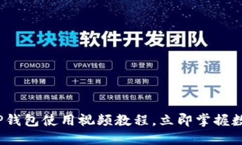 2025必看：新版TP钱包使用视频教程，立即掌握数字资产管理技巧！