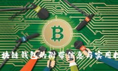 2025必看：区块链钱包的附