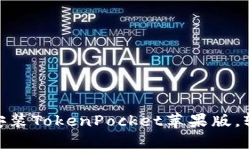 2025必看：如何立即安装TokenPocket苹果版，轻松管理您的数字资产