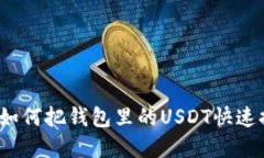 立即掌握：如何把钱包里