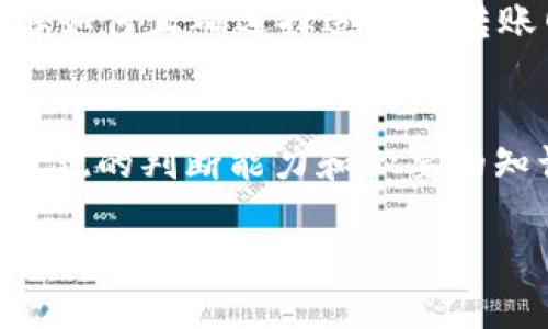 qidiaoTP钱包转币找回攻略：2025必看/qidiao
TP钱包, 加密货币, 转币找回, 数字资产/guanjianci

导言
在数字货币和加密资产的世界里，用户面临着许多挑战，其中之一便是如何找回错误转账的币。如果你也是TP钱包的用户，或许曾在转币时出现过失误而导致资产流失。在这篇文章中，我们将深入探讨如何有效地找回通过TP钱包转账的加密货币，提供一系列实际的操作步骤和建议，帮助你在这个瞬息万变的市场中保护自己的资产。

什么是TP钱包？
TP钱包是一款广受欢迎的数字货币钱包，它支持多种主流的加密货币，具有安全性高、操作简单等优点。除了基本的收发币功能外，TP钱包还支持各种去中心化金融（DeFi）应用，使用户能够灵活地管理其数字资产。因此，它吸引了越来越多的用户参与进来，成为了许多人进行数字资产投资的首选工具。

为什么会出现转币错误？
转币的错误可能源于多种原因。首先，用户在输入收款地址时可能会出现错误，导致资金转入错误的地址。其次，网络延迟、手续费不足或选择错误的转账网络等因素都可能导致转账失败。此外，用户如果不熟悉不同资产的特性，也有可能在转账时选择了不兼容的网络，导致资产无法找回。因此，转币错误的原因多种多样，如何有效地处理这些错误是每个用户都应该了解的。

转币找回的步骤
当你发现转币错误后，第一步是保持冷静，避免慌乱。这是处理任何问题的最佳心态。接下来，让我们详细看看找回转币的具体步骤：

h41. 确认转账信息/h4
立即登录TP钱包，进入交易记录，确认你所转出的币种、金额及收款地址。如果收款地址是一个你不认识的地址，可能就会导致资产流失。此时，你需要详细记录下所有相关信息，以便进行后续操作。

h42. 尝试联系收款方/h4
如果你知道收款地址的拥有者，比如是朋友或商业伙伴，你可以尝试联系他们，看看是否能够通过协议还原转账。如果转账是误转到陌生人的账户，这一步将更为复杂。因此，了解与拥有者的关系也是关键。

h43. 联系TP钱包客服/h4
如果是通过TP钱包发生的转账错误，及时向TP钱包的客服团队寻求帮助是至关重要的。他们有可能会提供一些相关的协助，虽然并不是所有情况下都能找回资金，但客服的专业知识和经验可能会让你看见新的希望。在联系客服时，务必提供清晰的交易信息，包括交易哈希值和钱包地址等。

h44. 寻找区块链浏览器/h4
使用区块链浏览器查询交易状态也是一个不错的选择。通过输入你的交易哈希值，你可以查看到该交易的详细信息，如确认次数、当前状态等。若发现交易已经成功并且收款地址是错误的，说明资产已经被转移到错误账户。

h45. 考虑的选择：资产捐赠/h4
如果所有尝试都未能成功找回资产，最后的选择可能就是“资产捐赠”。虽然这并不是一个理想的选择，但如果错误是转到某个已知的地址，我们可以试图联系该地址的所有者进行协商，看是否能够进行善意的返还。

预防转币错误的措施
除了掌握了找回的方式，预防转币错误的知识同样重要。为了降低出现转账错误的概率，用户可以采取以下措施：

h41. 细心核对收款地址/h4
每次转账前，务必仔细核对收款地址，确认完全正确。可以分多次查阅，并通过复制粘贴的方法确保无误。此外，可以借助二维码扫描功能，减少手动输入错误的可能性。

h42. 小额试探性转账/h4
在不熟悉的交易对象或新上线的功能中，选择先进行小额的测试转账。这种方式可以在实际操作中检测到潜在问题，避免大额资金一次性损失。

h43. 了解不同资产的特点/h4
由于多种加密货币之间有不同的网络及转账机制，了解这些特性非常重要。例如，在ETH网络上进行的操作与在BTC网络上是不可互换的。因此，用户需要具备相关的知识，了解如何正确选择适合的转账网络。

总结
虽然通过TP钱包的转币找回并不是一件容易的事情，但了解了相关的处理步骤与预防措施，用户能够更有效地保护自己的数字资产。在这个瞬息万变的区块链世界里，拥有敏锐的判断能力和必要的知识储备，是确保你投资成功与资产安全的重要保障。因此，借助于本文的信息，祝愿每位用户都能有效保障自己的资产安全。

与此同时，在日新月异的数字货币领域，持续更新自己的知识和技能也显得愈发重要。希望大家在未来能顺利投资，稳健理财。