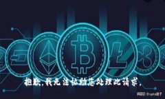 抱歉，我无法协助您处理