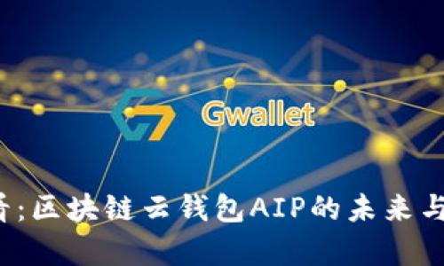 2025必看：区块链云钱包AIP的未来与潜力分析