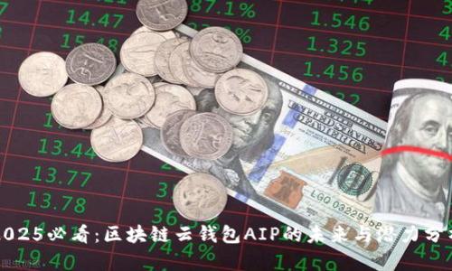 2025必看：区块链云钱包AIP的未来与潜力分析