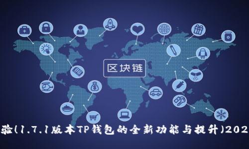 立即体验！1.7.1版本TP钱包的全新功能与提升（2025必看）