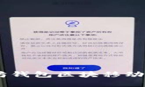 立刻了解以太坊钱包区块移动，2025必看指南