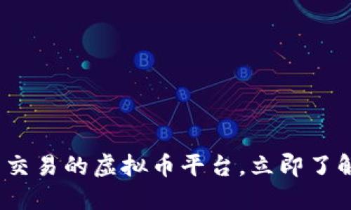 2025必看：钱包交易的虚拟币平台，立即了解最热门的选择！