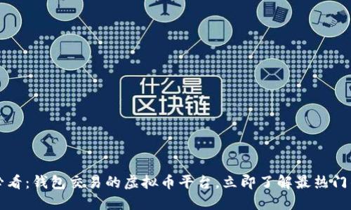 2025必看：钱包交易的虚拟币平台，立即了解最热门的选择！