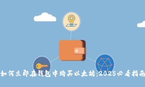 如何立即在钱包中购买以太坊：2025必看指南