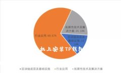 # 如何在华为手机上安装