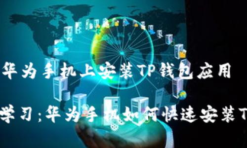 # 如何在华为手机上安装TP钱包应用

## 立即学习：华为手机如何快速安装TP钱包应用