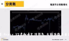 2025必看：Gopay V2虚拟币支