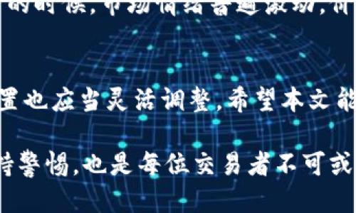 tt p钱包滑点怎么设置中文版/t

t p钱包, 滑点设置, 加密货币, 交易技巧/guanjianci

什么是滑点？
在加密货币交易中，滑点是一个重要但常常被忽视的概念。滑点指的是交易订单执行时，所成交的价格与预期价格之间的差异。这种差异通常发生在市场波动剧烈的情况下，例如，价格变动迅速或者流动性不足时。对交易者来说，理解并管理滑点至关重要，因为它会直接影响交易的盈利能力。

滑点的类型
滑点通常分为两种：积极滑点和消极滑点。积极滑点是指实际成交价高于预期价，这通常在牛市或积极市场中出现，虽然在某些情况下看似是好事，实际上仍需谨慎处理。消极滑点则反之，实际成交价低于预期价，通常发生在市场快速下跌时。理解这两者的区别，有助于交易者在设置滑点时更加精准。

t p钱包滑点设置的意义
在t p钱包中进行交易时，滑点设置可以帮助你在快速波动的市场中保护自己。通过合理地设置滑点，你可以避免因市场剧烈波动而造成的巨大损失。例如，如果滑点设置得过于宽松，你的订单可能会以远低于预期的价格成交，导致亏损加大；而如果设置过于严格，则可能导致交易未能成功执行。因此，找到一个平衡点尤为重要。

如何在t p钱包中设置滑点
在进行滑点设置之前，你需要确保你的t p钱包已更新到最新版本，并且了解当前市场动态。接下来，按照以下步骤来设置滑点：

ol
    listrong打开t p钱包应用：/strong首先，确保你可以访问钱包的主界面。/li
    listrong进入交易界面：/strong选择你希望交易的加密货币，并进入相应的交易界面。/li
    listrong查找滑点设置选项：/strong在交易界面中寻找滑点设置或高级选项。通常它会在下单按钮附近。/li
    listrong调整滑点值：/strong根据你对市场的分析和个人风险承受能力，调整滑点值。一般来说，市场流动性越好，滑点可以设置得越小。/li
    listrong确认设置：/strong仔细检查滑点设置后，点击确认，完成设置过程。/li
/ol

设置滑点的最佳实践
在设置滑点的时候，有一些最佳实践可以遵循，以最大限度地减少潜在的风险：

ul
    listrong了解市场环境：/strong在设置滑点之前，观察市场的波动情况。如果市场正处于剧烈波动中，可以适当增加滑点。/li
    listrong使用限价订单：/strong在设置滑点的同时，可以考虑使用限价订单，这样可以在价格达到预定水平时交易，从而减少滑点的影响。/li
    listrong定期调整滑点：/strong根据不同市场状况定期调整滑点设置，以适应快速变化的市场环境。/li
    listrong谨慎使用市场订单：/strong市场订单虽然可以快速成交，但在市场波动剧烈时，滑点可能会很大。在情况不明的情况下，尽量避免使用市场订单。/li
/ul

案例分析：滑点设置的成功与失败
在这里，我们来看两个具体的案例，分析滑点设置的成功与失败。

h4成功案例/h4
例如，一位交易者在进行ETH的交易时，分析了市场动态，意识到市场流动性充足并且波动相对较小。他将滑点设置为0.5%。最终，他的订单以预期价格成交，顺利获利。

h4失败案例/h4
另外一位交易者在熊市中盲目使用市场订单，没有仔细设置滑点，结果订单以远低于预期的价格成交，导致亏损严重。因此，实际操作中，设置合适的滑点显得尤为关键。

市场波动与滑点管理的关系
此外，市场的波动性直接影响滑点的设置。在高度波动的市场中，滑点往往会增大，因此，交易者在这样的情况下应当更加谨慎。例如，在大型消息发布的时候，市场情绪普遍激动，价格可能会瞬间波动，交易者如果未能合理设置滑点，就可能面临显著的损失。

总结与展望
综上所述，滑点在加密货币交易中不可忽视，无论是新手还是资深交易者，合理设置滑点都有助于提高交易成功率。同时，随着市场的改变，滑点的设置也应当灵活调整。希望本文能够帮助你在使用t p钱包时，更加自信和有效地进行滑点设置，从而你的交易体验。

在未来，随着各大钱包和交易平台的不断改进与更新，我们期待滑点设置会更加智能化、自动化，从而使交易更加便捷、高效。同时，了解市场动态，保持警惕，也是每位交易者不可或缺的技能。希望在未来的交易中，你的交易策略更加成熟，获取更多的收益。