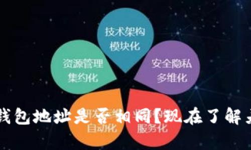 以太坊和USDT钱包地址是否相同？现在了解差异，2025必看！