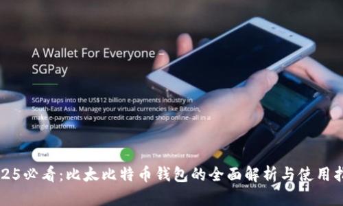 2025必看：比太比特币钱包的全面解析与使用指南
