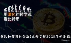 TP钱包如何确认付款？立即