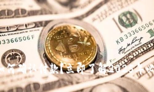 TP钱包如何确认付款？立即了解2025年必备指南！