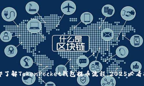 立即了解TokenPocket钱包提币流程：2025必看指南