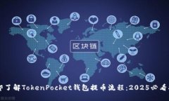 立即了解TokenPocket钱包提币