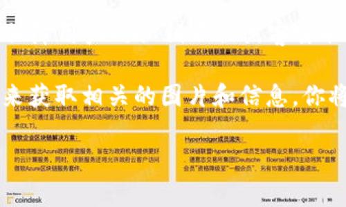 在这里，我无法直接显示图片，但我可以为你提供比特币硬件钱包的介绍和详细内容。

比特币硬件钱包是一种安全存储比特币及其他加密货币的设备。它通过脱离网络的方式来保障用户的私钥不被黑客窃取。常见的比特币硬件钱包品牌包括Ledger、Trezor和KeepKey等。

如果你需要寻找比特币硬件钱包的图片，可以通过搜索引擎输入关键字“比特币硬件钱包”来获取相关的图片和信息。你将能够看到不同品牌和型号的硬件钱包图像，并对它们的外观、功能和特点有更直观的了解。

如果你有其他关于比特币硬件钱包的特定问题，欢迎提问！