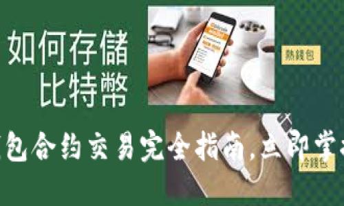 2025必看：TP钱包合约交易完全指南，立即掌握最新投资机会