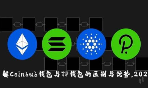 立即了解Coinhub钱包与TP钱包的区别与优势，2025必看！