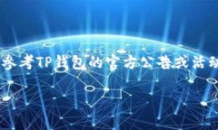 关于注册TP钱包并登录是否