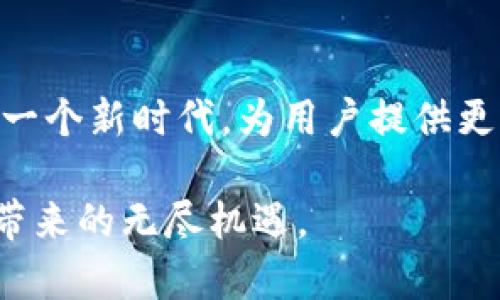 在现代数字经济中，TP钱包作为一款热门的数字钱包，提供了存储、管理和交易加密货币的服务。许多人可能会遇到低于10个TP（Token Points）的情况，这使得激活钱包成为一种迫切需求。本文将详细介绍如何在TP钱包中激活低于10个TP的账户，同时为读者提供丰富的背景和相关信息，确保您能够顺利完成激活过程。

TP钱包的基本概念
TP钱包，或称为Token Points钱包，是一种专门用于存储和交换加密货币的数字资产管理工具。这种钱包的安全性和便捷性吸引了大批用户，尤其是在区块链技术日益普及的今天。

为了使用TP钱包，用户需要了解一些基础的概念，例如钱包地址、私钥、以及如何进行充值和提现等。这些知识将为我们后续的激活步骤提供必要的支持。

为什么会出现低于10个TP的情况？
用户在使用TP钱包时，可能因为多种原因而导致账户中的Token Points数量低于10个。这些原因包括但不限于：
ul
    li误操作：用户可能在不经意间进行了多次小额转账，导致账户余额减少。/li
    li手续费：在进行一些交易时，网络手续费可能会消耗掉账户中的小额TP。/li
    li市场波动：加密货币的价格波动很大，用户的资产在短时间内可能会出现明显的变化。/li
/ul

因此，了解如何激活低于10个TP的账户显得尤为重要。

激活TP钱包的步骤
激活TP钱包中的低于10个TP账户并不复杂，用户只需按照以下几个步骤操作即可：

h4第一步：确认账户状态/h4
在激活TP钱包之前，用户应首先确认自己的账户状态。通过登录TP钱包应用，查看当前的TP余额。如果余额确实低于10个TP，用户将需要进行后续的激活操作。

h4第二步：充值TP/h4
为了激活账户，用户需要首先将TP充值至钱包。用户可以选择以下方式之一进行充值：

ul
    li通过交易所购买TP：许多大型加密货币交易所提供TP的交易服务，用户可以通过这些平台购买所需的TP并转入自己的TP钱包。/li
    li向朋友转账：如果有朋友在使用TP钱包，用户可以直接请求他们转账一些TP到自己的账户。/li
    li参与活动：有时TP钱包会举办一些激活活动，用户可以通过参与这些活动获取免费的TP。/li
/ul

在充值完成后，用户应再次确认账户余额是否达到了激活要求。

h4第三步：触发激活条件/h4
TP钱包通常有一些特定的激活条件，例如充值达到一定数量、参与特定交易等。用户需要了解这些条件并确保自己已满足。例如，如果系统要求充值达到10个TP才能激活，则用户需要确保充值后余额符合标准。

h4第四步：提交激活请求/h4
一旦满足激活条件，用户即可在TP钱包中提交激活请求。通常，用户需要在应用中找到相应的选项，填写相关信息后提交。系统会处理该请求，并在完成激活后，向用户推送通知。

h4第五步：检查激活状态/h4
最后，用户需要检查自己的TP钱包账户，确认激活状态是否已更新。用户可以通过查看账户信息来确保这一点。如果激活成功，用户将能够享受TP钱包提供的各种服务，包括转账、交易等。

注意事项与建议
在激活TP钱包的过程中，用户需要注意以下几点：

ul
    li安全性：确保您所使用的充值渠道是可靠的，避免上当受骗。同时，妥善保护自己的私钥，以防止资产丢失。/li
    li交易费用：在充值过程中，留意可能产生的交易费用，确保充入的TP满足激活条件后，还可以覆盖手续费。/li
    li客户支持：如果在激活过程中遇到问题，及时联系TP钱包的客户支持，以获得帮助。/li
/ul

总结
激活低于10个TP的TP钱包是一个相对简单的过程，只需用户遵循上述步骤进行操作。通过正确的充值方式和符合激活条件，用户将能够顺利恢复账户的使用功能。同时，用户在使用TP钱包时，也需保持警惕，确保资产的安全。希望本文能为您提供有价值的帮助，让您在数字资产管理的旅程中更加顺利。

关于TP钱包的未来展望
随着区块链技术的持续发展和应用场景的不断增加，TP钱包在未来也将展现出更大的潜力和可能性。许多新兴技术和创新将可能引领TP钱包进入一个新时代，为用户提供更为便捷、安全的加密资产管理服务。

总之，TP钱包的激活流程简单明了，但同时需要用户具备一定的安全意识和操作技能。希望每位用户都能够充分利用这一数字工具，享受数字经济带来的无尽机遇。