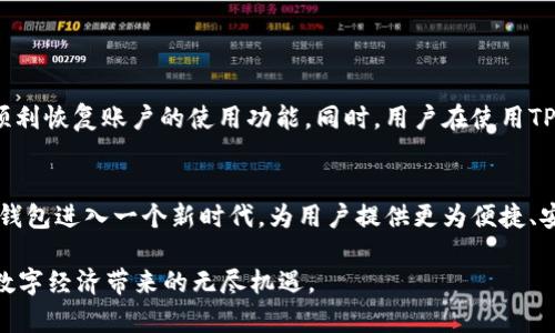 在现代数字经济中，TP钱包作为一款热门的数字钱包，提供了存储、管理和交易加密货币的服务。许多人可能会遇到低于10个TP（Token Points）的情况，这使得激活钱包成为一种迫切需求。本文将详细介绍如何在TP钱包中激活低于10个TP的账户，同时为读者提供丰富的背景和相关信息，确保您能够顺利完成激活过程。

TP钱包的基本概念
TP钱包，或称为Token Points钱包，是一种专门用于存储和交换加密货币的数字资产管理工具。这种钱包的安全性和便捷性吸引了大批用户，尤其是在区块链技术日益普及的今天。

为了使用TP钱包，用户需要了解一些基础的概念，例如钱包地址、私钥、以及如何进行充值和提现等。这些知识将为我们后续的激活步骤提供必要的支持。

为什么会出现低于10个TP的情况？
用户在使用TP钱包时，可能因为多种原因而导致账户中的Token Points数量低于10个。这些原因包括但不限于：
ul
    li误操作：用户可能在不经意间进行了多次小额转账，导致账户余额减少。/li
    li手续费：在进行一些交易时，网络手续费可能会消耗掉账户中的小额TP。/li
    li市场波动：加密货币的价格波动很大，用户的资产在短时间内可能会出现明显的变化。/li
/ul

因此，了解如何激活低于10个TP的账户显得尤为重要。

激活TP钱包的步骤
激活TP钱包中的低于10个TP账户并不复杂，用户只需按照以下几个步骤操作即可：

h4第一步：确认账户状态/h4
在激活TP钱包之前，用户应首先确认自己的账户状态。通过登录TP钱包应用，查看当前的TP余额。如果余额确实低于10个TP，用户将需要进行后续的激活操作。

h4第二步：充值TP/h4
为了激活账户，用户需要首先将TP充值至钱包。用户可以选择以下方式之一进行充值：

ul
    li通过交易所购买TP：许多大型加密货币交易所提供TP的交易服务，用户可以通过这些平台购买所需的TP并转入自己的TP钱包。/li
    li向朋友转账：如果有朋友在使用TP钱包，用户可以直接请求他们转账一些TP到自己的账户。/li
    li参与活动：有时TP钱包会举办一些激活活动，用户可以通过参与这些活动获取免费的TP。/li
/ul

在充值完成后，用户应再次确认账户余额是否达到了激活要求。

h4第三步：触发激活条件/h4
TP钱包通常有一些特定的激活条件，例如充值达到一定数量、参与特定交易等。用户需要了解这些条件并确保自己已满足。例如，如果系统要求充值达到10个TP才能激活，则用户需要确保充值后余额符合标准。

h4第四步：提交激活请求/h4
一旦满足激活条件，用户即可在TP钱包中提交激活请求。通常，用户需要在应用中找到相应的选项，填写相关信息后提交。系统会处理该请求，并在完成激活后，向用户推送通知。

h4第五步：检查激活状态/h4
最后，用户需要检查自己的TP钱包账户，确认激活状态是否已更新。用户可以通过查看账户信息来确保这一点。如果激活成功，用户将能够享受TP钱包提供的各种服务，包括转账、交易等。

注意事项与建议
在激活TP钱包的过程中，用户需要注意以下几点：

ul
    li安全性：确保您所使用的充值渠道是可靠的，避免上当受骗。同时，妥善保护自己的私钥，以防止资产丢失。/li
    li交易费用：在充值过程中，留意可能产生的交易费用，确保充入的TP满足激活条件后，还可以覆盖手续费。/li
    li客户支持：如果在激活过程中遇到问题，及时联系TP钱包的客户支持，以获得帮助。/li
/ul

总结
激活低于10个TP的TP钱包是一个相对简单的过程，只需用户遵循上述步骤进行操作。通过正确的充值方式和符合激活条件，用户将能够顺利恢复账户的使用功能。同时，用户在使用TP钱包时，也需保持警惕，确保资产的安全。希望本文能为您提供有价值的帮助，让您在数字资产管理的旅程中更加顺利。

关于TP钱包的未来展望
随着区块链技术的持续发展和应用场景的不断增加，TP钱包在未来也将展现出更大的潜力和可能性。许多新兴技术和创新将可能引领TP钱包进入一个新时代，为用户提供更为便捷、安全的加密资产管理服务。

总之，TP钱包的激活流程简单明了，但同时需要用户具备一定的安全意识和操作技能。希望每位用户都能够充分利用这一数字工具，享受数字经济带来的无尽机遇。
