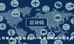 立即解决：钱包转出USDT选