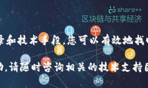 找回TP钱包地址的方法主要取决于你是如何丢失或忘记该地址的。以下是一些可能的解决方案，可以帮助您找回TP钱包地址：

### 一、查看备份信息

1. 检查备份文件
如果您在创建TP钱包时进行了备份，首先应检查您的备份文件。备份通常包含一个助记词或者私钥，使用这些信息可以恢复钱包。在您的设备或者云存储中搜索相关的备份文件，找到后即可通过TP钱包应用恢复钱包。

2. 使用助记词恢复钱包
如果您记得助记词，可以直接在TP钱包应用中选择“恢复钱包”选项，输入助记词即可找回您的钱包地址。助记词通常是12个或24个单词，确保输入时不要有错误。

### 二、通过交易记录找回

3. 查看交易历史
如果您之前使用过TP钱包进行交易，可以在您的交易记录中找到钱包地址。许多区块链服务提供区块链浏览器，您可以通过交易哈希查看相关的交易信息，找到您使用的地址。

4. 联系交易所
如果您的钱包地址与某个交易所有关联，您可以尝试联系交易所的客服，提供相关信息（例如：身份验证信息或交易记录），看是否能够帮助您找回地址。

### 三、使用技术手段

5. 寻找钱包生成器的使用记录
如果您使用过某些钱包生成器，也许能找到历史生成的地址。检查您曾经使用的软件或网页，是否有记录您的钱包地址的功能。

6. 了解区块链地址的特征
TP钱包地址通常是一个长字符串，由字母和数字组成。您可以尝试在过去的通信记录中（如电子邮件或社交媒体）查找是否有相关的信息。有时，与朋友分享地址时，会留下线索。

### 四、预防未来丢失

7. 创建可靠的备份计划
为了避免将来再次丢失钱包地址，建议您创建一个系统的备份计划。可以使用安全的云存储，并定期更新备份信息，确保最新的私钥和助记词被安全保存。

8. 使用密码管理工具
考虑使用密码管理工具来存储您的钱包地址和相关信息。这样可以安全地记录所有重要信息，并在需要时快速访问。

### 五、总结

在找回TP钱包地址的过程中，保持冷静和有序是至关重要的。通过备份文件、助记词、交易记录和技术手段，您可以有效地找回钱包地址。同时，采取必要的预防措施，确保未来不会再次发生类似情况。

希望以上的方法能够帮助您成功找回TP钱包地址。如果您还有其他问题或需要进一步的帮助，请随时咨询相关的技术支持团队或者社区。