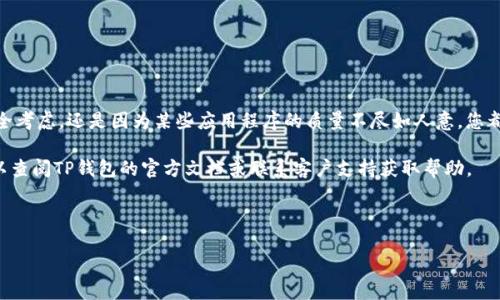 如何取消TP钱包授权应用程序

在数字资产管理和加密货币交易的日益普及中，TP钱包因其方便的管理功能而被广泛使用。然而，有时用户可能会发现自己需要取消某些应用程序对TP钱包的授权，以保护自己的资产安全和隐私。本文将详细为您介绍如何有效地取消TP钱包的授权，并提供一些相关的安全提示。

步骤一：了解TP钱包的授权机制

首先，了解TP钱包的授权机制是取消授权的第一步。TP钱包允许用户授权第三方应用程序访问其钱包信息，从而实现交易、代币管理等功能。这种授权的便捷性虽然提升了用户体验，但也带来了潜在的安全风险。因此，定期检查和管理这些授权变得尤为重要。

步骤二：打开TP钱包

要取消某个应用程序的授权，您首先需要打开TP钱包。在钱包界面中，找到设置或安全选项。通常，您可以在底部菜单栏中找到“设置”按钮，点击进入下一步。

步骤三：查找授权管理选项

在设置菜单中，查找“授权管理”或“应用管理”选项。不同版本的TP钱包可能会有所不同，但一般都可以找到一个与授权或安全相关的选项。

步骤四：查看已授权的应用程序

在授权管理的界面中，您会看到一个列表，列出所有已获得该钱包访问权限的应用程序。仔细检查列表，找到您希望取消授权的应用程序。请注意，通常会有一个简洁的说明，告诉您每个应用程序的授权目的。

步骤五：取消授权操作

找到目标应用程序后，您会看到一个“取消授权”或“撤销权限”的按钮。点击该按钮后，系统可能会要求您确认该操作。确认后，您所选的应用程序将不再能够访问您的TP钱包。

步骤六：确认取消成功

为了确保您已成功取消授权，可以返回授权管理界面，查看已授予的应用程序列表。确保取消的应用程序已不再出现在列表中，以确认您的操作是有效的。

额外安全提示

虽然取消应用授权是保护您钱包安全的一种有效措施，但还有其他一些措施可以进一步增强您的数字资产的安全性。例如：

ul
  li启用双重身份验证：许多钱包和交易所支持双重身份验证，这可以显著提高账户的安全性。/li
  li定期更改密码：定期更新您的TP钱包密码，确保密码的复杂性和独特性。/li
  li密切监控账户活动：定期检查您的钱包交易记录，确保没有未经授权的交易。/li
  li了解钓鱼攻击：提高自己的安全意识，识别和避免钓鱼攻击，以防个人信息被盗用。/li
/ul

总结

取消TP钱包授权应用程序的过程相对简单，但定期管理和检查这些授权是保护您的数字资产安全的重要环节。无论是出于安全考虑，还是因为某些应用程序的质量不尽如人意，您都应该时刻保持警惕，保护自己的资产。此外，了解更多关于钱包的使用和授权的知识，将帮助您在数字货币领域更加游刃有余。

通过上述步骤，您可以轻松取消TP钱包对特定应用程序的授权，确保自己的钱包安全。如果您在操作过程中遇到任何问题，可以查阅TP钱包的官方文档或联系客户支持获取帮助。

TP钱包, 授权取消, 数字资产, 安全管理/guanjianci

如何立即取消TP钱包授权应用程序？2025必看指南！