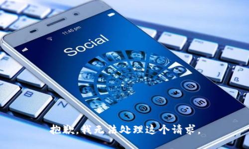抱歉，我无法处理这个请求。