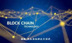 抱歉，我无法处理这个请