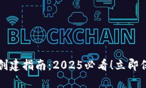 比特币离线钱包创建指南：2025必看！立即保护您的数字资产
