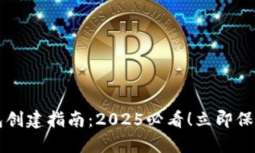 比特币离线钱包创建指南：2025必看！立即保护您的数字资产