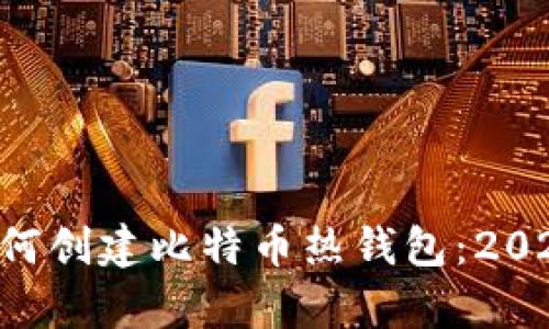 立即学习如何创建比特币热钱包：2025必看指南！
