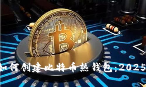 立即学习如何创建比特币热钱包：2025必看指南！