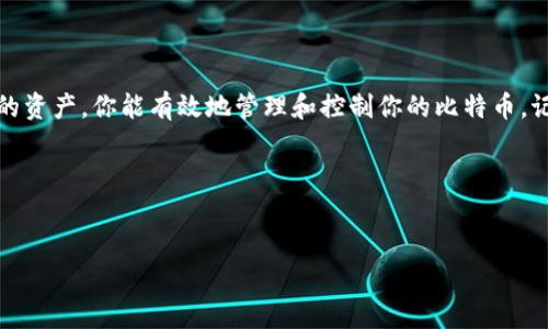 要登录自己的比特币钱包，可以按照以下步骤进行操作。无论是使用软件钱包、硬件钱包还是在线钱包，通常登录的步骤都是相似的。以下是详细介绍：

选择合适的钱包类型
首先，你需要确保自己选择了合适的钱包类型。常见的比特币钱包包括软件钱包（例如Electrum、Exodus）、硬件钱包（如Ledger、Trezor）以及在线钱包（例如Blockchain.com、Coinbase等）。不同类型的钱包在安全性、方便性和功能性上有所不同，因此根据自己的需求选择一个合适的钱包十分重要。

准备必要的信息
登录比特币钱包时，通常需要一些基本的信息，这包括：
ul
    listrong钱包地址：/strong这是你的比特币钱包的唯一标识符，通常是一个字符串，由字母和数字组成。/li
    listrong私钥：/strong这是你访问和控制钱包中比特币的关键数据。务必妥善保管，切勿泄露。/li
    listrong密码：/strong如果你的钱包设置了登录密码，那么在登录时也需要输入这个密码。/li
/ul
请确保这些信息安全存储，以避免被非法访问。

登录过程
根据你选择的钱包类型，登录的方式可能会有所不同。下面是一些常见类型钱包的登录步骤：

h4软件钱包/h4
1. 打开软件钱包应用程序。
2. 点击登录或恢复钱包选项。输入你的钱包地址和私钥（如果需要的话）。
3. 如果钱包设置了密码，输入密码。点击登录。
4. 成功登录后，你将能看到你的比特币余额以及交易记录。

h4硬件钱包/h4
1. 将硬件钱包连接到计算机或手机。确保你的设备已成功识别硬件钱包。
2. 打开相应的管理软件（例如Ledger Live）。
3. 按照屏幕上的指示进行操作。这可能包括输入PIN码或其他安全验证步骤。
4. 登录后，你可以检查账户余额，并进行转账操作等。

h4在线钱包/h4
1. 在浏览器中访问在线钱包的网站（例如Coinbase、Blockchain.com）。
2. 点击登录按钮，输入你的账户邮箱地址和密码。
3. 有些服务可能会要求进行双重身份验证，你需要输入发送到你手机上的验证码。
4. 登录成功后，你可以查看你的比特币，进行转账等。

安全注意事项
在登录比特币钱包时，安全性是至关重要的，因此请务必遵循以下安全建议：
ul
    listrong保护私钥：/strong绝对不要与他人分享你的私钥。它是你获得和管理比特币的唯一途径。/li
    listrong使用强密码：/strong设置一个复杂且独特的密码，避免使用容易被猜测的密码。/li
    listrong启用双重认证：/strong如果你的钱包支持双重认证，务必开启这项功能。它可以为你的账户提供额外的保护。/li
    listrong定期备份：/strong定期备份你的钱包数据，这样即使你丢失了设备或遭遇技术故障，也能找回你的资金。/li
/ul

连接你的钱包至交易所
如果需要在交易所进行交易，你可能需要将你的比特币钱包与交易所账户连接。大多数交易所提供直接从钱包向账户发送比特币的功能，步骤包括：
ol
    li在交易所创建账户并完成所需的身份验证步骤。/li
    li找到充值或存款选项。/li
    li复制交易所提供的比特币充值地址。/li
    li进入你的比特币钱包，选择“发送”选项，粘贴交易所地址，输入要转账的比特币数量。/li
    li确认交易并等待交易被记录到区块链。/li
/ol

总结
登录自己的比特币钱包是一项重要的技能，无论是进行投资还是日常交易。通过了解不同钱包的登录流程，以及如何保护自己的资产，你能有效地管理和控制你的比特币。记住，安全是第一位的，做到这些，你就能享受到数字货币带来的便利与机遇。

希望这个指南能够帮助你顺利登录自己的比特币钱包，并安全地管理你的数字资产。

比特币钱包, 登录比特币钱包, 如何登录钱包, 比特币安全/guanjianci
2025必看：如何立即登录自己的比特币钱包，确保安全和顺畅