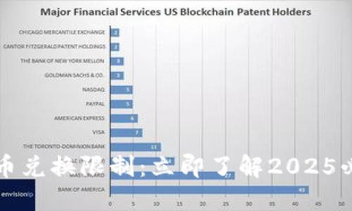 比特派钱包币币兑换限制：立即了解2025必看规则和技巧