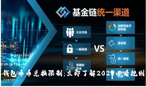 比特派钱包币币兑换限制：立即了解2025必看规则和技巧