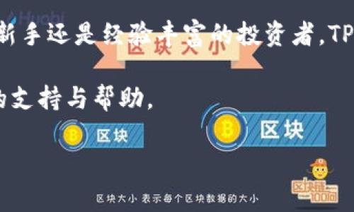 对于想要购买TP钱包（TP Wallet）上的以太坊链（Ethereum Chain）的人来说，掌握正确的信息和步骤是至关重要的。TP钱包作为一个受欢迎的数字货币钱包，不仅支持以太坊，还支持多种其他加密资产。为了确保您能顺利购买以太坊链，我们将为您详细介绍相关步骤和注意事项。

什么是TP钱包？
TP钱包是一个多币种数字钱包，支持众多区块链资产的存储和管理。它允许用户轻松访问不同的区块链网络，并为用户提供安全的数字资产管理功能。此外，TP钱包还支持众多去中心化应用（DApps）的访问，使用户能够轻松进行交易和参与区块链生态系统。

购买以太坊链的步骤
为了在TP钱包上购买以太坊链，您需要遵循几个简单的步骤。以下是详细的指导：

h4步骤 1：下载TP钱包/h4
首先，您需要在您的手机上下载TP钱包应用程序。您可以在应用商店（如Apple App Store或Google Play Store）中搜索“TP Wallet”，然后下载安装。确保您下载的是官方版本，以避免潜在的安全风险。

h4步骤 2：创建账户/h4
安装完成后，打开TP钱包应用程序。您需要注册一个账户。通常，这个过程包括创建一个强密码和备份您的助记词（Seed Phrase）。助记词是恢复账户的关键，务必妥善保管，不要泄露给他人。

h4步骤 3：选择以太坊链/h4
在您的TP钱包中，找到“以太坊”或“以太坊链”选项。点击进入后，您将可以看到以太坊的相关信息，包括余额和交易历史。如果您是首次使用，其余额会显示为零。

h4步骤 4：选择购买方式/h4
TP钱包支持多种购买以太坊的方式，包括通过信用卡、银行转账或使用其他加密货币进行兑换。如果您选择通过信用卡购买，您需要提供一些必要的个人信息进行身份验证。一旦验证通过，您就可以进入购买页面。

h4步骤 5：确认购买/h4
在购买界面中，您可以选择购买的以太坊数量，并查看相关的手续费。在确认无误后，点击“购买”按钮。等待交易确认后，您以太坊的余额会实时更新。

其他购买渠道
除了在TP钱包内购买以太坊，您还可以通过其他渠道进行购买，如加密货币交易所。这些交易所通常提供更高的流动性及更为便利的交易功能。以下是一些常见的加密货币交易所：

ul
    listrongCoinbase：/strong这是一家知名的数字货币交易所，用户界面友好，非常适合新手。用户可以轻松通过银行转账或信用卡购买以太坊。/li
    listrongBinance：/strong全球最大的加密货币交易平台之一，用户可以在此交易各种数字资产，包括以太坊。由于其低廉的手续费，深受投资者欢迎。/li
    listrongKraken：/strong这是一个安全性较高的交易所，提供多种加密货币的交易和投资选择，支持以太坊的购买和交易。/li
/ul

交易安全注意事项
在进行任何交易时，确保您的账户安全是非常重要的。以下是一些基本的安全建议：

ul
    listrong启用双重验证：/strong在TP钱包和其他交易平台上启用双重验证，以提供额外的安全层。/li
    listrong定期更新密码：/strong使用复杂的密码，并定期更换，以保障账户安全。/li
    listrong谨防钓鱼网站：/strong在购买和交易时，确保您是在官方网站上，避免点击不明链接或提供您的敏感信息。/li
/ul

以太坊的市场前景
以太坊作为一个去中心化的平台，它不仅支持智能合约和各种Decentralized Finance（DeFi）应用，还在不断扩展其生态系统。随着区块链技术的日益成熟，越来越多的企业和开发者开始将以太坊视为首选的平台，这使得以太坊的市场前景非常广阔。

此外，以太坊2.0的升级计划也使得其在 scalability（可扩展性）和 sustainability（可持续性）方面具有更强的竞争力。随着这些变化，预计以太坊的需求将进一步增加，市场前景也将更加乐观。

总结
总的来说，购买TP钱包的以太坊链是一个简单而直接的过程。通过正确的步骤和安全的措施，您可以安全地购买和管理您的以太坊资产。无论您是新手还是经验丰富的投资者，TP钱包提供了一个良好的平台，帮助您在数字货币交易中获得良好的体验。随着以太坊生态的不断发展和壮大，抓住机遇，尽快开始您的投资之旅吧。

了解TP钱包的最新动态和市场信息，您将能够更好地把握投资机会，为您的数字资产增值。希望本指南能为您在TP钱包上购买以太坊链提供必要的支持与帮助。

立即了解TP钱包：2025必看以太坊链购买指南