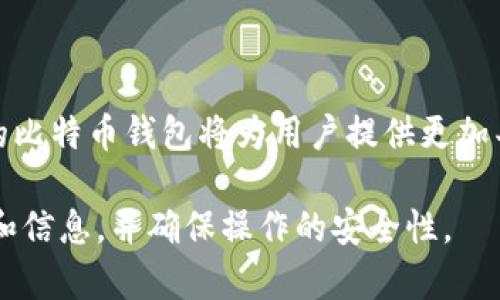 在文本中展示图片的能力是有限的，但我可以指导你如何找到比特币官方钱包的图片，以及相关信息和因素。以下是一些步骤和信息，帮助你更好地了解比特币官方钱包。

比特币官方钱包概述

比特币（Bitcoin）是一种去中心化的数字货币，而比特币官方钱包则是用户存储和管理其比特币的工具。与传统银行账户不同，比特币钱包可以在任何有互联网连接的地方使用，且不受政府或金融机构控制。

比特币钱包的类型

比特币钱包通常分为几种类型，包括：

ul
  listrong热钱包（Hot Wallets）/strong：这些钱包通过互联网连接，便于用户随时随地访问。例如，桌面钱包、移动钱包和在线钱包。/li
  listrong冷钱包（Cold Wallets）/strong：这些钱包断开互联网连接，通常用于长期安全存储比特币。例如，硬件钱包和纸钱包。/li
/ul

如何下载比特币官方钱包

要下载比特币官方钱包，用户可以访问比特币官方网站（bitcoin.org）进行下载。务必确保从官方渠道获取钱包，以避免潜在的安全风险。

比特币钱包的使用方法

下载并安装比特币钱包后，用户需要创建一个新的钱包。在创建过程中，系统会提供一个助记词，这是恢复钱包的关键。因此，用户应将其妥善保管，避免泄露给他人。

安全性与风险

尽管比特币官方钱包提供较高的安全性，但用户仍需保持警惕。例如，定期更新钱包、启用两步验证等都是保护比特币安全的好方法。此外，用户不应将大量资金存储在热钱包中，因为它们相对不安全。

比特币钱包的未来发展

随着比特币和区块链技术的不断发展，比特币钱包的功能和安全性预计将会继续提升。未来的官方钱包可能会集成更多高级功能，例如多签名技术和与智能合约的集成，这将使用户在管理比特币时拥有更多的选择和安全保障。

总结

比特币官方钱包是一种安全、方便的工具，使得用户能够轻松管理其比特币资产。随着技术的进步，未来的比特币钱包将为用户提供更加丰富和安全的使用体验。因此，保持对新技术和安全措施的关注，对于任何比特币持有者都是至关重要的。

通过上述内容，你可以更全面地了解比特币官方钱包的功能和重要性。建议访问官网获取其最新的图片和信息，并确保操作的安全性。