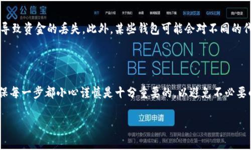 虎符（Hufu）是一种加密货币，用于支付和交易。如果你想将虎符放入TP钱包（Trust Wallet）中，首先需要确保TP钱包支持虎符代币。以下是一些基本步骤和注意事项，帮助你了解怎么将虎符放入TP钱包：

### 第一步：检查TP钱包是否支持虎符

在把虎符存入TP钱包之前，第一件要做的事情是确认该钱包是否支持虎符代币。不同的钱包支持的代币有所不同，因此你可以在TP钱包的官方网站或APP中查找支持的代币列表，查看是否包含虎符。

### 第二步：获取虎符地址

如果TP钱包支持虎符代币，接下来，你需要在TP钱包中找到你的虎符接收地址。通常，你只需打开TP钱包，选择“接收”或者“添加代币”的选项，随后寻找虎符，点击获取地址。这是你将虎符发送到TP钱包必需的信息。

### 第三步：从其他平台转移虎符

一旦你获得了TP钱包中的虎符地址，你就可以进行转账了。如果你的虎符目前存储在交易平台（如Binance、Huobi等）中，那么你需要登录该平台，找到虎符的提币选项。在提币界面，输入你在TP钱包中获取的虎符地址，确认无误后，输入你要提取的数量，然后提交提币请求。

### 第四步：确认转账状态

提币请求提交后，通常需要一定的时间来处理。你可以在交易平台的“资产记录”或者“交易记录”中查看提币的状态，部分平台在转移完成后会发送电子邮件通知你。在TP钱包中，你亦可以查看虎符的余额是否更新，以确认是否成功接收。

### 注意事项

需要注意的是，加密货币交易具有一定风险。确保在进行任何转账前，核对好地址是否正确，避免因输入错误而导致资金的丢失。此外，某些钱包可能会对不同的代币收取不同的交易费，这一点在存入虎符之前也需提前了解。

### 总结

总的来说，将虎符放入TP钱包是一个相对简单的过程，只要确保支持、获取地址、进行转账并确认状态。然而，确保每一步都小心谨慎是十分重要的，以避免不必要的损失。如果你在这方面有任何疑问，向相关的支持团队咨询是一个明智的选择。

如果你对此还有其他问题，欢迎继续提问！