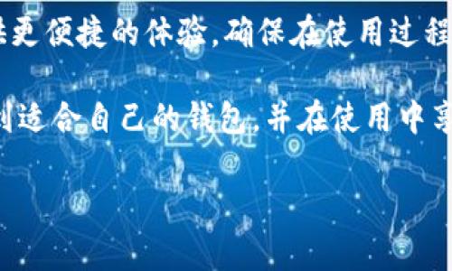 了解 USDT-OEC：接收的最佳钱包选择

在加密货币的世界中，稳定币 USDT（Tether）因其与美元挂钩的稳定性而广受欢迎。USDT 有多种区块链版本，其中之一便是基于 OEC（OEC链）的 USDT-OEC，这使得它在特定的交易和日常支付中应用非常广泛。对于许多用户而言，一个重要的问题是：如何安全地接收和存储 USDT-OEC？本文将详细介绍接收 USDT-OEC 的最佳钱包选择，并为你提供实用的指导。

USDT-OEC 的基本概念

USDT-OEC 是 Tether 发行的一种以 OEC 链为基础的稳定币。OEC 链是一个开放的区块链平台，旨在提供快速、高效的交易，特别适合于支持去中心化应用（dApps）。由于其设计的灵活性和可扩展性，USDT-OEC 在 OEC 生态系统中占据了重要的地位。

当你选择接收 USDT-OEC 时，你需要确保你的钱包支持 OEC 链。无论是硬件钱包、热钱包还是其他类型的钱包，都应该能够兼容该链。以下是一些推荐的钱包，可以帮助用户安全地接收和存储 USDT-OEC。

推荐钱包

h41. Oecwallet/h4
Oecwallet 是专门为 OEC 链设计的钱包，支持多种资产和功能。用户不仅可以方便地接收 USDT-OEC，还能管理自己的 OEC 生态系统资产。其界面友好，适合新手和专业用户，确保了获取和转移资产的便捷性。

h42. MetaMask/h4
MetaMask 是一个广为人知的浏览器扩展，可以用于访问去中心化的应用。虽然最初是为以太坊设计，但它也支持通过网络添加其他区块链，包括 OEC 链。用户只需添加 OEC 链的网络信息，即可使用 MetaMask 接收和发送 USDT-OEC。

h43. Trust Wallet/h4
Trust Wallet 是 Binance 官方推荐的钱包，支持多种区块链资产。用户可以轻松地接收 USDT-OEC，只需确保在钱包中添加 OEC 网络。其安全性和用户体验都得到了广泛的认可。

h44. Ledger（硬件钱包）/h4
对于想要增强安全性的人，Ledger 硬件钱包是一个很好的选择。虽然 Ledger 对所有网络的支持可能需要额外的配置，但它提供了强大的安全机制来保护你的数字资产。用户需要通过适当的客户端软件来添加 OEC 网络，从而接收 USDT-OEC。

如何设置钱包接收 USDT-OEC

不论你选择哪个钱包，接收 USDT-OEC 的过程通常都相对简单。以下是你通用的步骤：

ol
listrong下载并安装钱包：/strong选择你的钱包后，请按照指示下载并安装。确保从官方网站获取，以避免安全风险。/li

listrong创建或导入钱包：/strong如果你是首次使用，请创建一个新钱包。若已有旧钱包，可以通过助记词或私钥导入。/li

listrong添加 OEC 网络：/strong根据选择的钱包，找到添加新网络的选项。输入 OEC 链的完整信息（包括 RPC URL、链ID 等）以确保你能发送和接收 USDT-OEC。/li

listrong获取你的 USDT-OEC 地址：/strong一旦设置完成，你就可以生成或查看你的 USDT-OEC 接收地址。确保在进行任何交易前仔细检查地址的准确性。/li
/ol

接收 USDT-OEC 的安全提示

安全是数字货币世界中的重中之重，尤其是稳定币如 USDT-OEC 更是广大用户日常交易的重要选择。下面是一些安全接收 USDT-OEC 的提示：

ul
listrong启用双重认证：/strong如果你的钱包支持双重认证，请务必启用。这将大大减少账户被攻击的风险。/li

listrong定期备份钱包：/strong定期备份你的钱包信息，包括密钥和助记词，以防万一丢失或损坏设备。/li/li

listrong更新软件：/strong保持钱包和设备上的软件更新，以确保你获得最新的安全补丁。/li

listrong警惕钓鱼攻击：/strong切勿点击不明链接或提供你的私钥给任何人，谨防钓鱼攻击的发生。/li
/ul

总结

接收 USDT-OEC 是一件相对简单但重要的任务。无论你是通过 Oecwallet、MetaMask、Trust Wallet 还是 Ledger等钱包，选择合适的数字资产管理工具都能提供更便捷的体验。确保在使用过程中采取适当的安全措施，以保护你的资产不受到损失。

随着加密货币生态的发展，USDT-OEC 将会在更多场景中被应用，因此熟悉接收和存储的方法，将为你的加密资产管理打下良好的基础。希望通过本文的介绍，你能找到适合自己的钱包，并在使用中享受加密货币带来的便利与自由。

USDT-OEC, 钱包, 接收, 加密货币/guanjianci