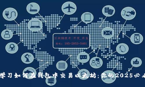 立即学习如何在钱包中交易以太坊：你的2025必看指南